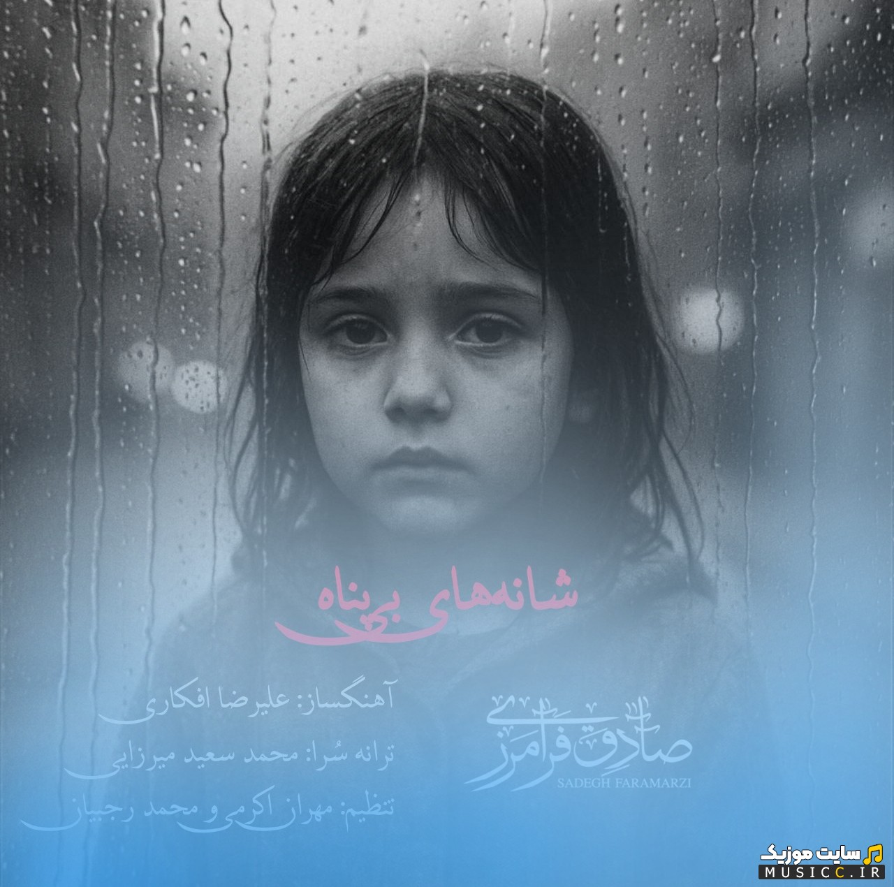 آهنگ جدید شانه های بی پناه با صدای صادق فرامرزی 《Sadegh Faramarzi》 + متن کامل