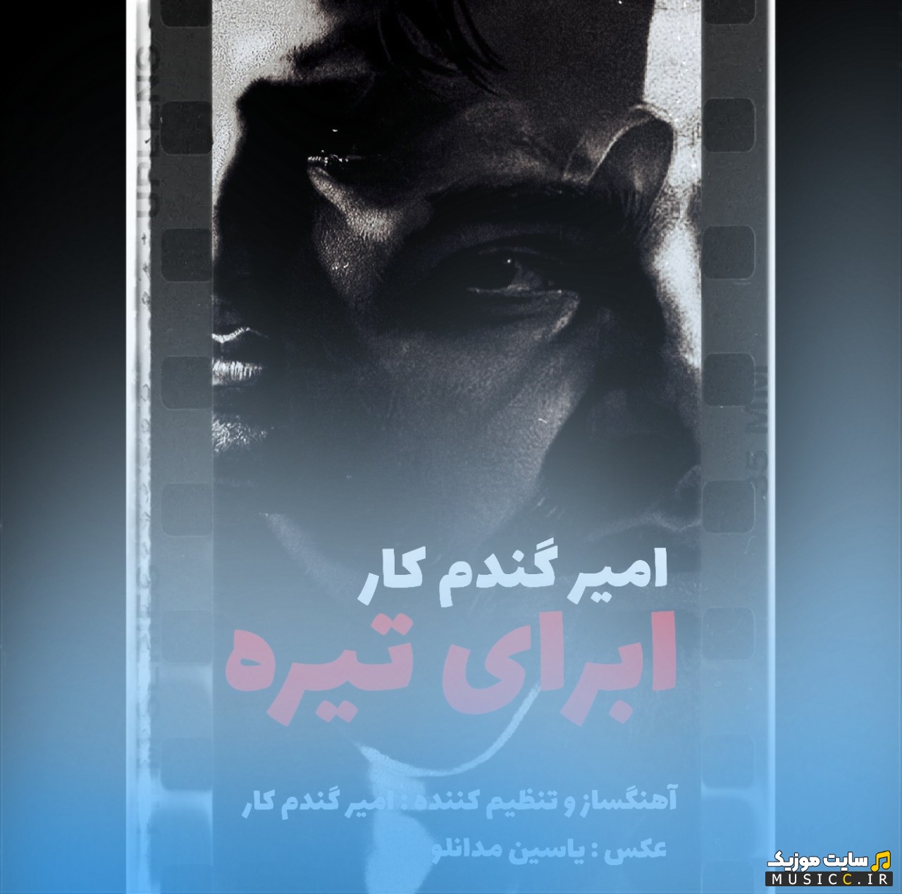 آهنگ جدید امیر گندم کار به اسم ابرای تیره با بهترین کیفیت