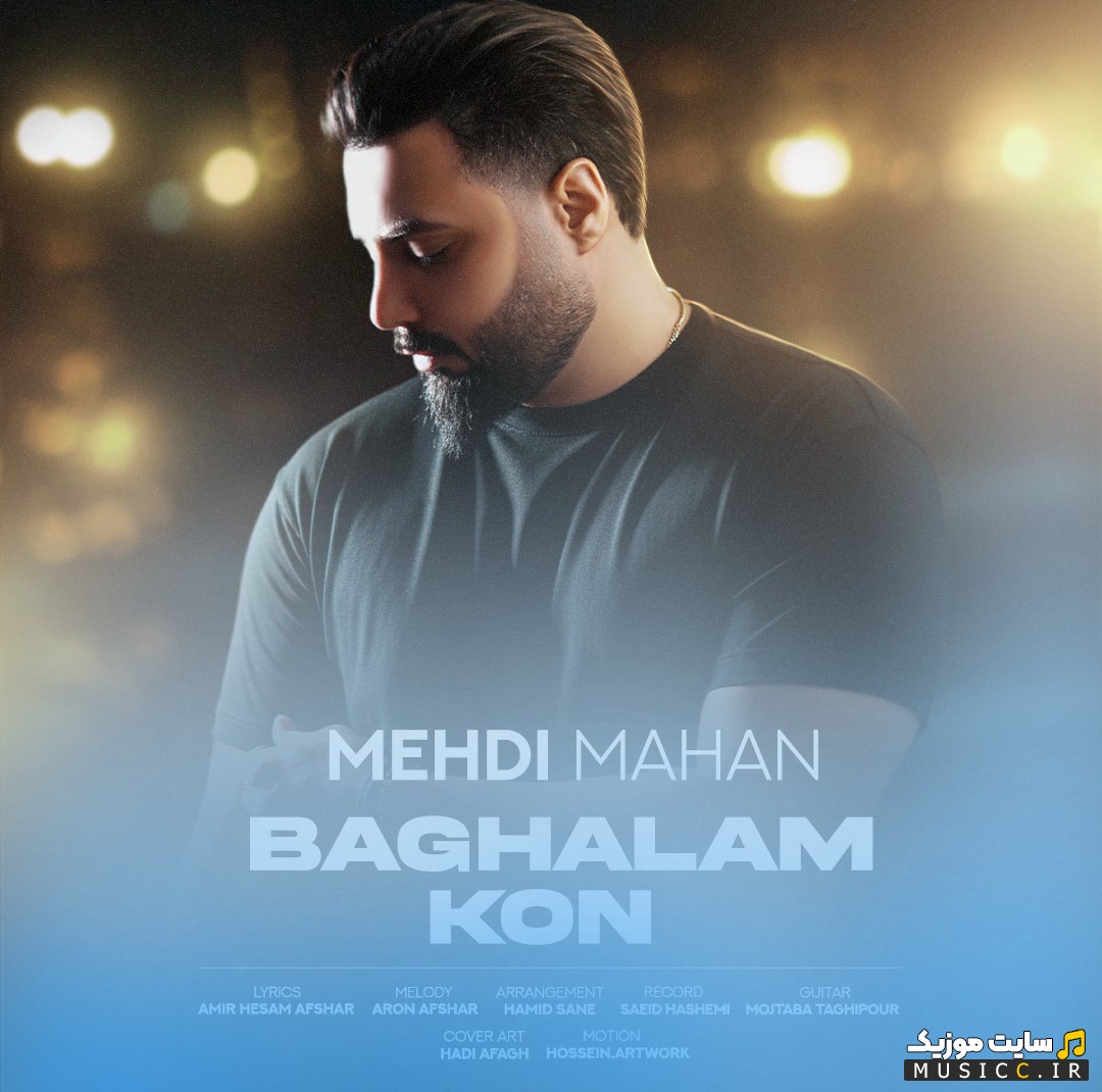 دانلود آهنگ مهدی ماهان با اسم بغلم کن 《Baghalam Kon》 با بهترین کیفیت