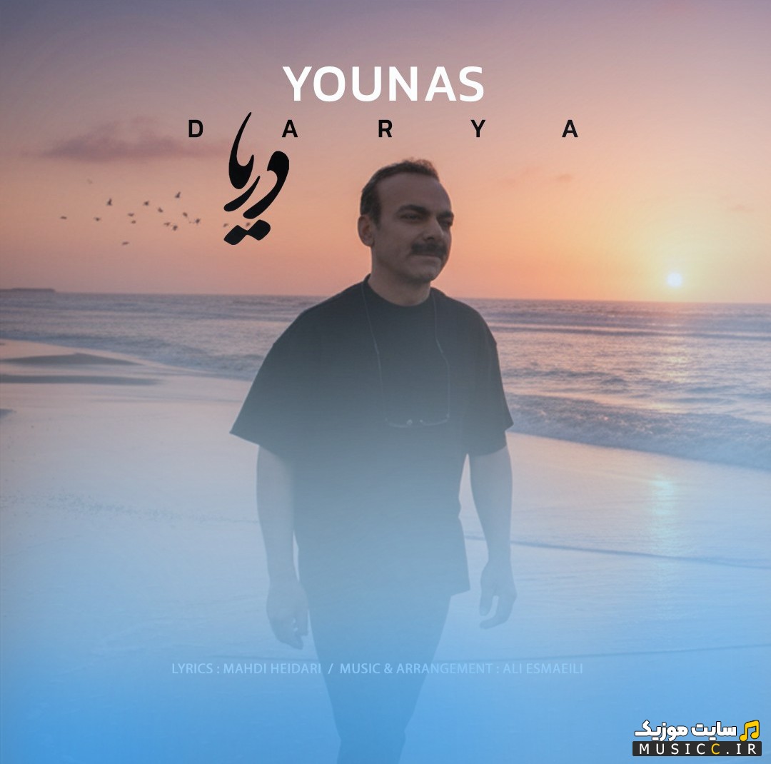 اهنگ جدید دریا با صدای یوناس [Younas] + کیفیت عالی