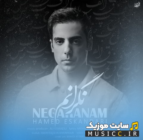 دانلود اهنگ نگرانم از حامد اسکندری «Hamed Eskandari» کیفیت اصلی