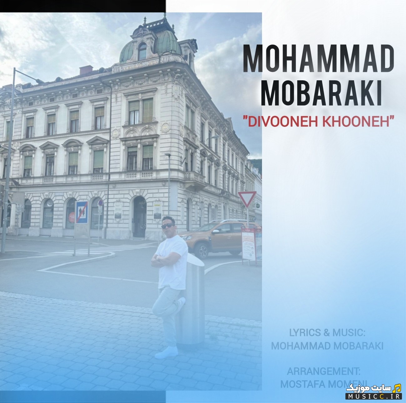 دانلود اهنگ محمد مبارکی با نام دیوونه خونه 《Mohammad Mobaraki - Divooneh Khooneh》 + کیفیت عالی 320 و متن