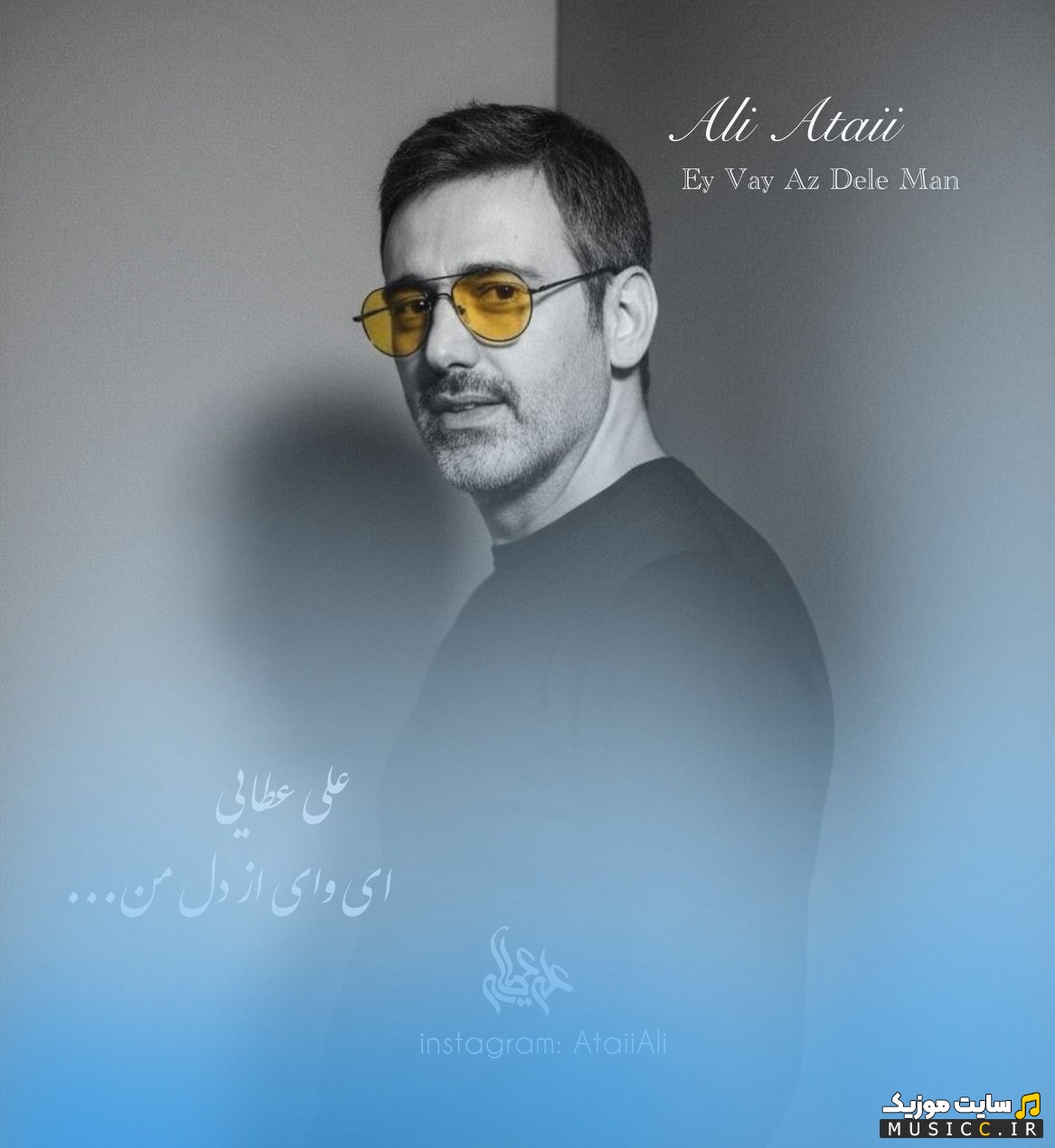 دانلود اهنگ ای وای از دل من از علی عطایی با کیفیت