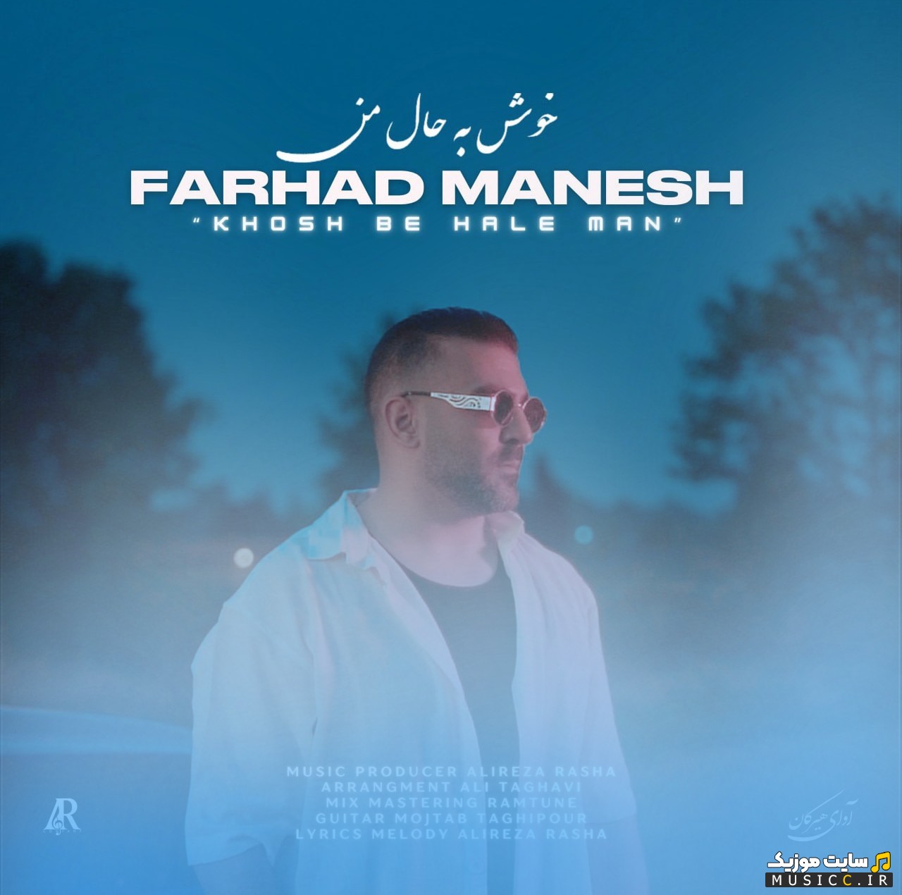 اهنگ جدید فرهاد منش با اسم خوش به حال من [Khosh Be Hale Man - Farhad Manesh] + متن کامل