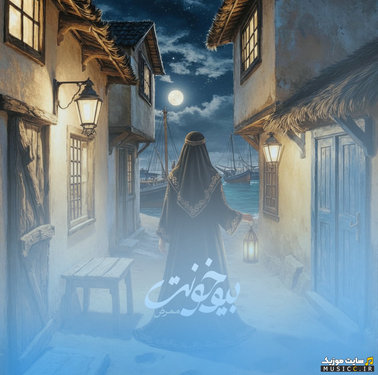 دانلود اهنگ ممرض به نام بیو خونت [Bio Khoonat - Mammrez] + کیفیت 320