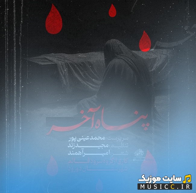 دانلود آهنگ محمد عینی پور به اسم پناه آخر + کیفیت عالی