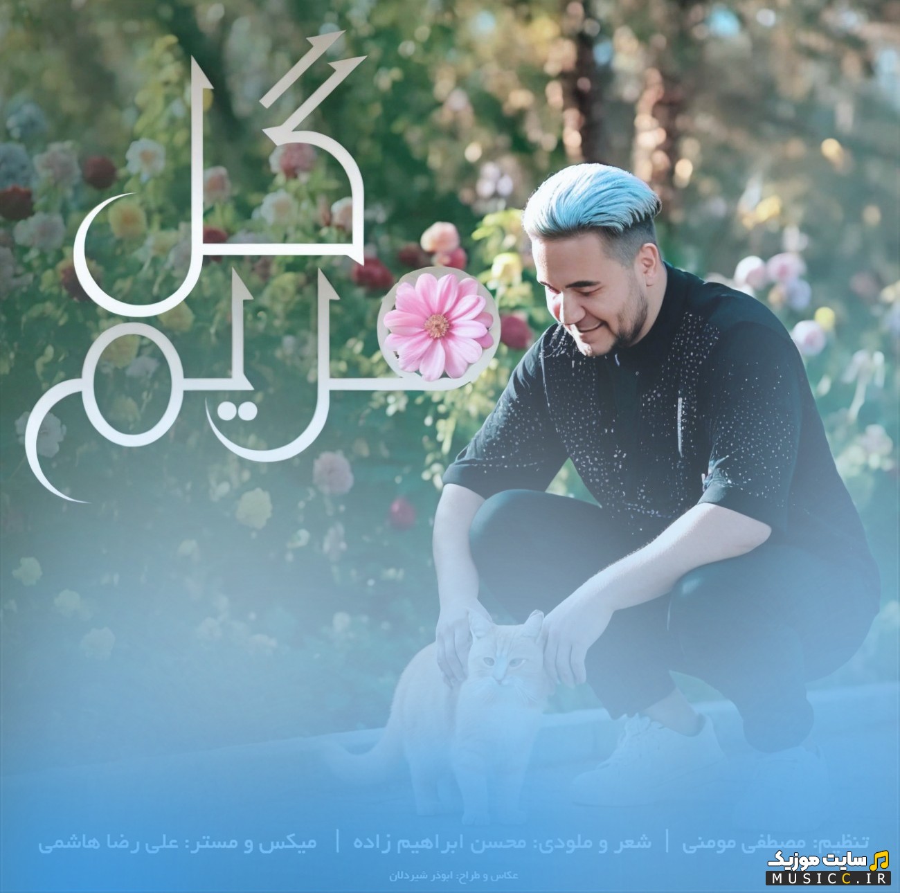 آهنگ جدید گل مریم از مصطفی تفتیش [Gole Maryam] با بهترین کیفیت
