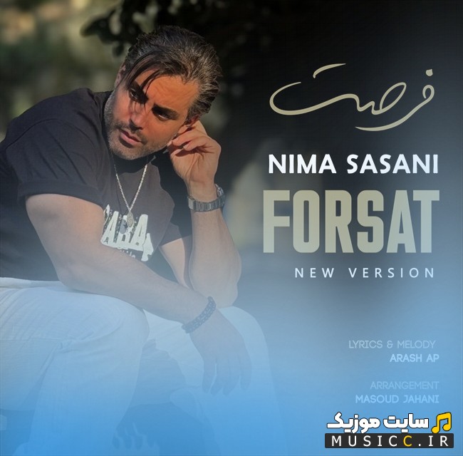 اهنگ جدید نیما ساسانی به نام فرصت (ورژن جدید) «Forsat (New Version)» کیفیت اصلی