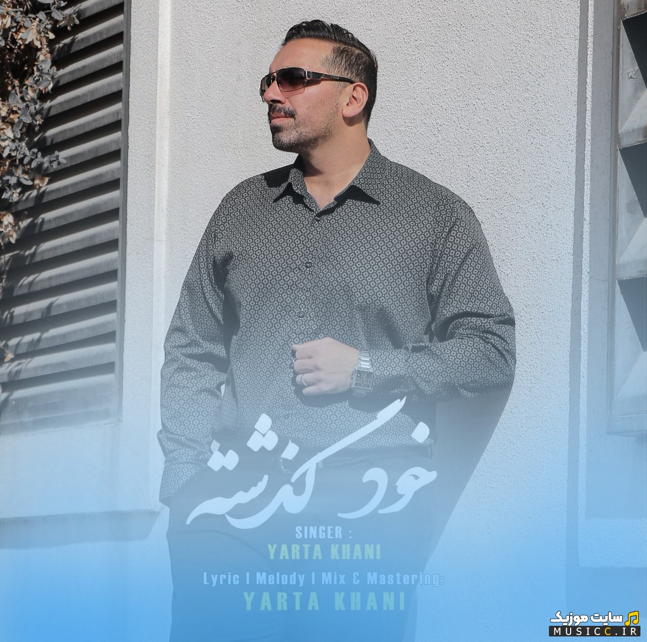 دانلود آهنگ خود گذشته اثر یارتا خانی «Yarta Khani» کیفیت اصلی