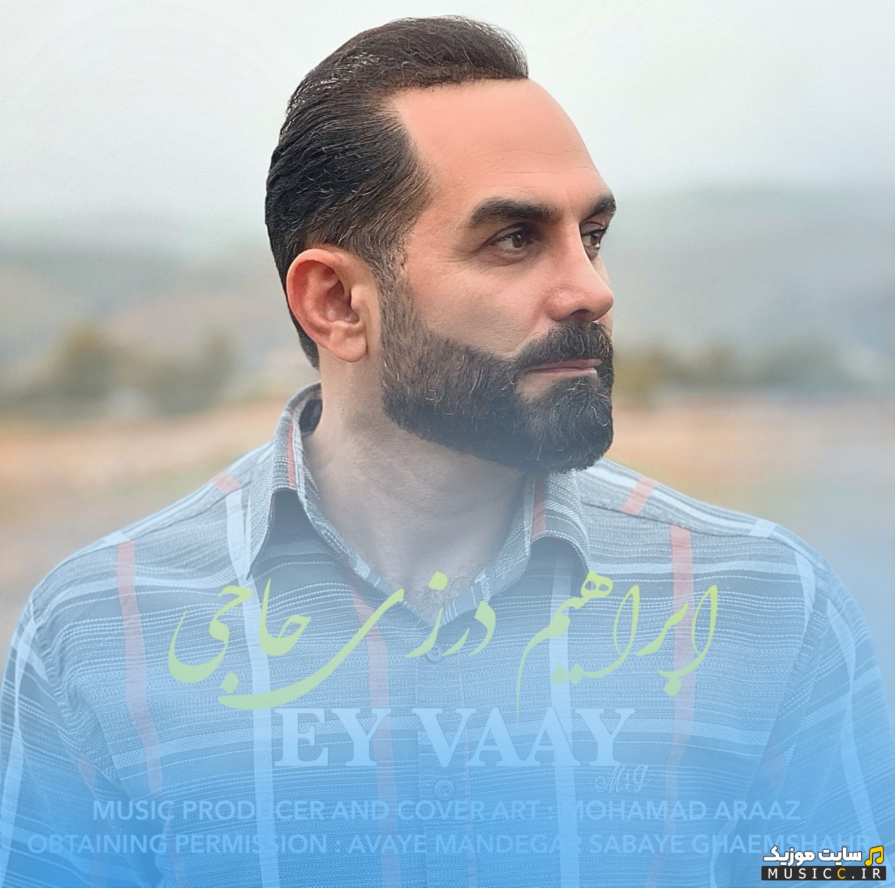 اهنگ جدید ای وای اثر ابراهیم درزی حاجی با متن (کامل)