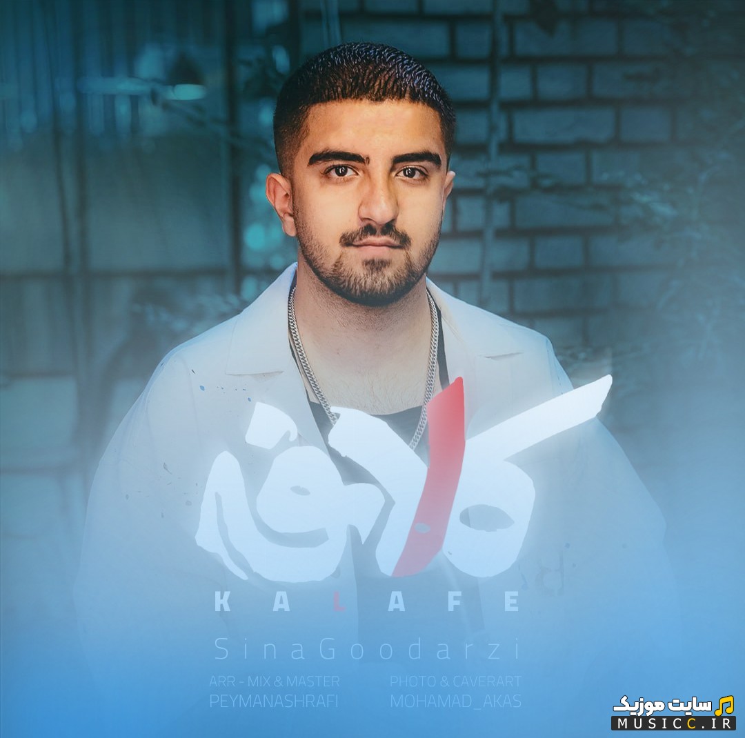 آهنگ جدید سینا گودرزی با اسم کلافه (Sina Goodarzi - Kalafe) + کیفیت 320