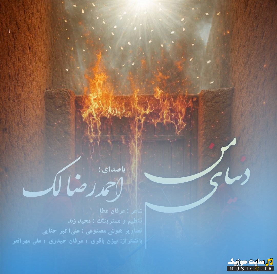 آهنگ جدید احمدرضا لک با اسم دنیای من 《Ahmadreza Lak》 + کیفیت عالی 320 و متن