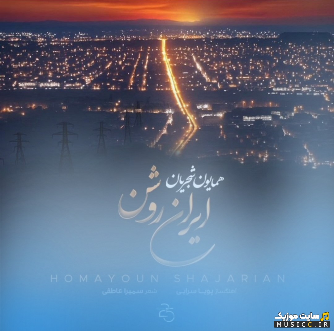 دانلود آهنگ ایران روشن اثر همایون شجریان با کیفیت