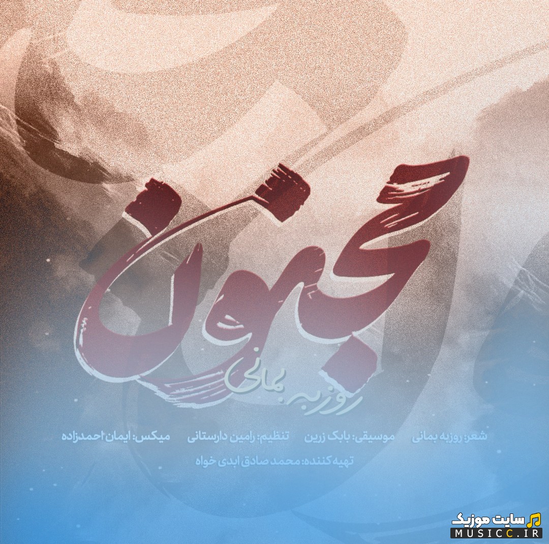 اهنگ جدید مجنون از روزبه بمانی «Roozbeh Bemani - Majnoun» با بهترین کیفیت
