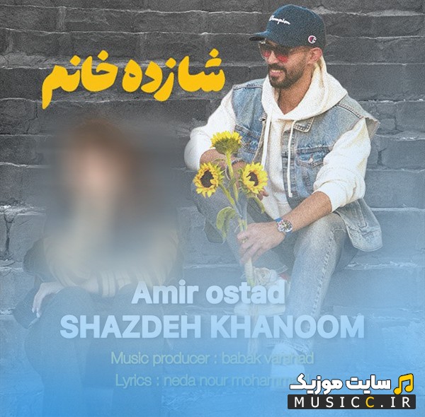 اهنگ جدید شازده خانم اثر امیر استاد [Shazdeh Khanoom - Amir Ostad] همراه متن