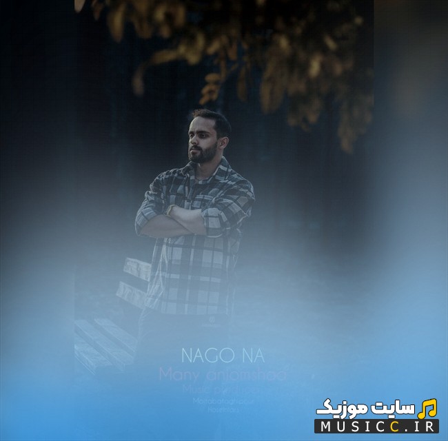 اهنگ جدید نگو نه اثر مانی انجم شعاع «Nagoo Na - Mani Anjom Shoa» با متن (کامل)