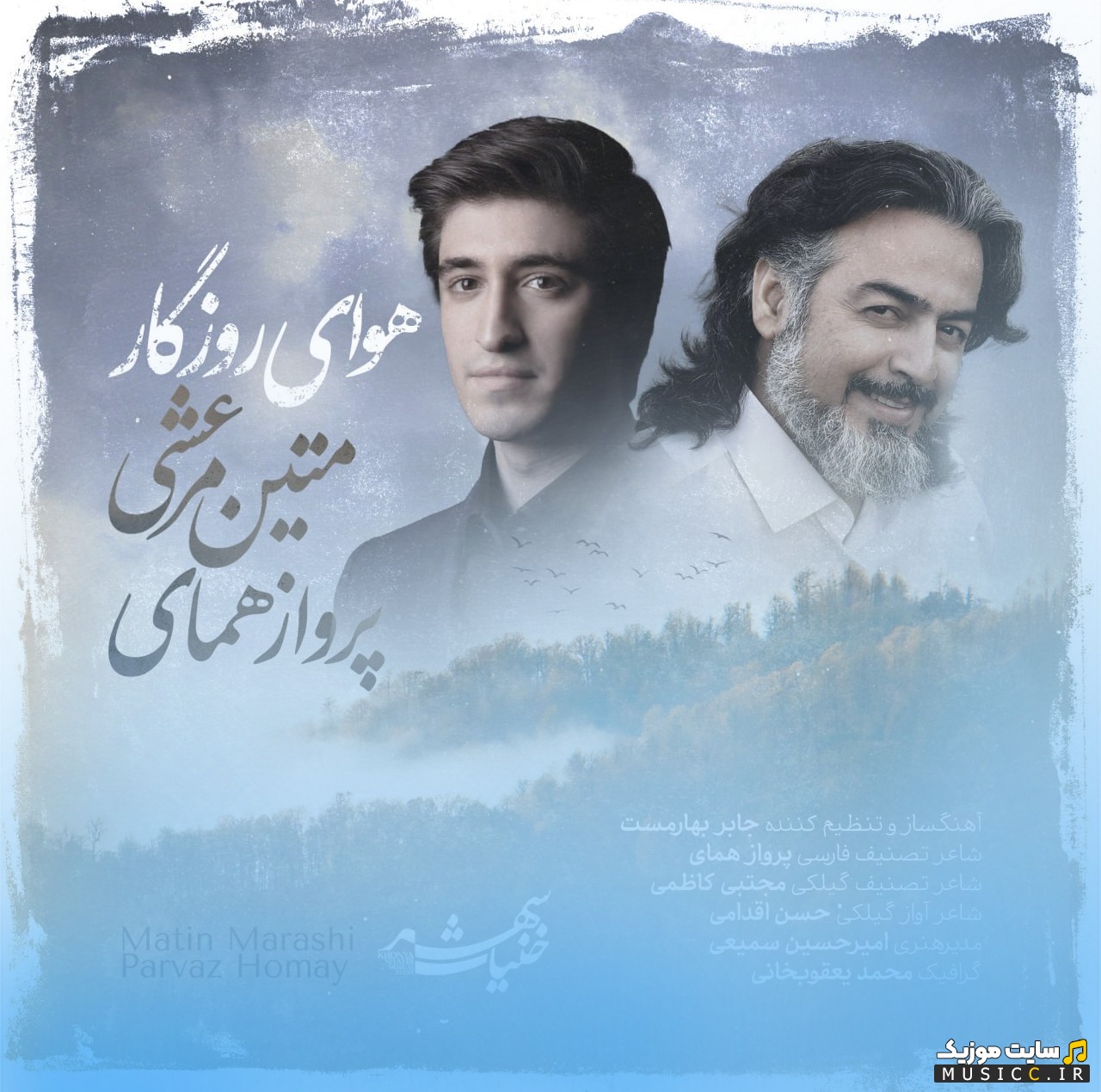 آهنگ جدید متین مرعشی و پرواز همای با نام هوای روزگار | با دو کیفیت عالی