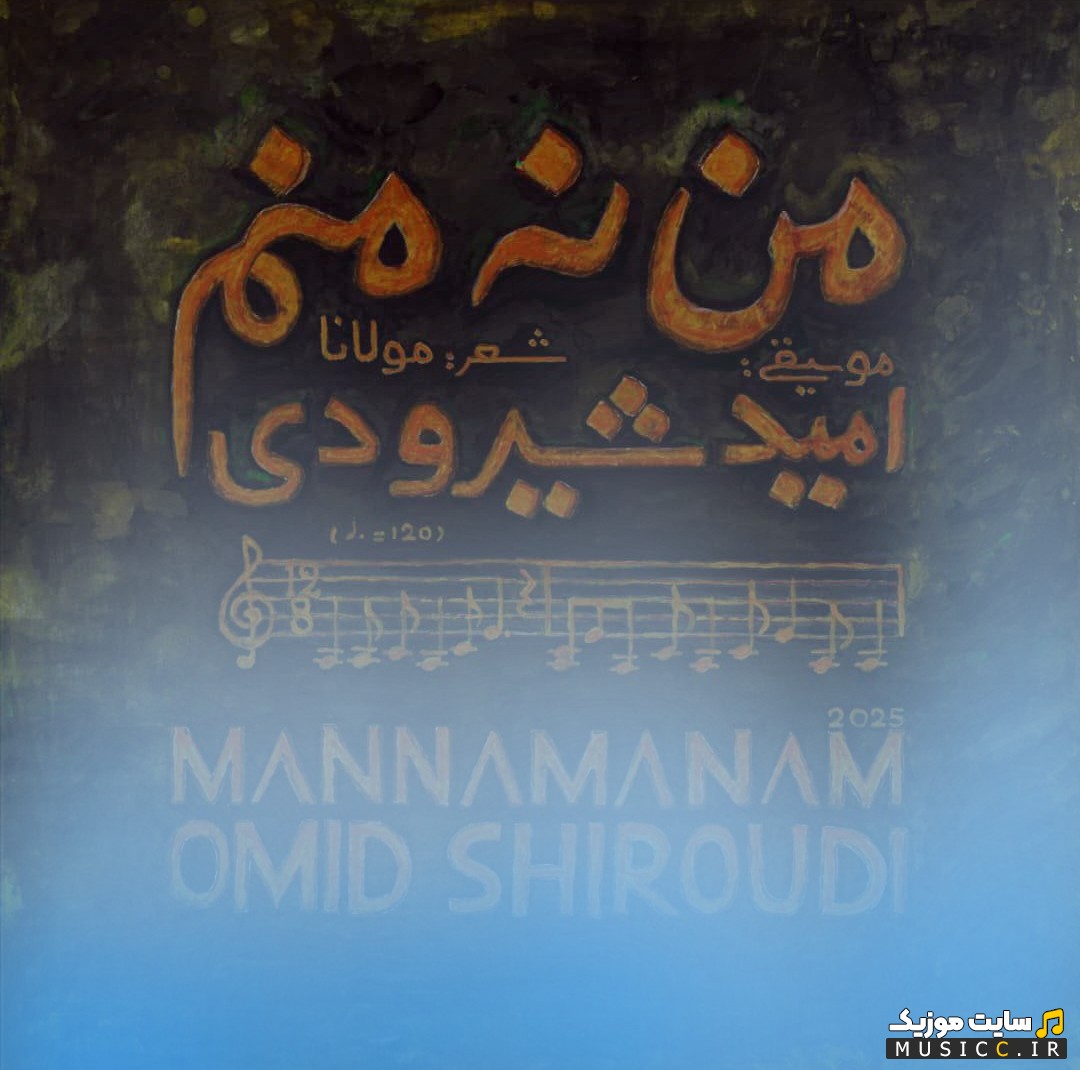 دانلود آهنگ من نه منم از امید شیرودی (Man Na Manam - Omid Shiroudi) نسخه کامل