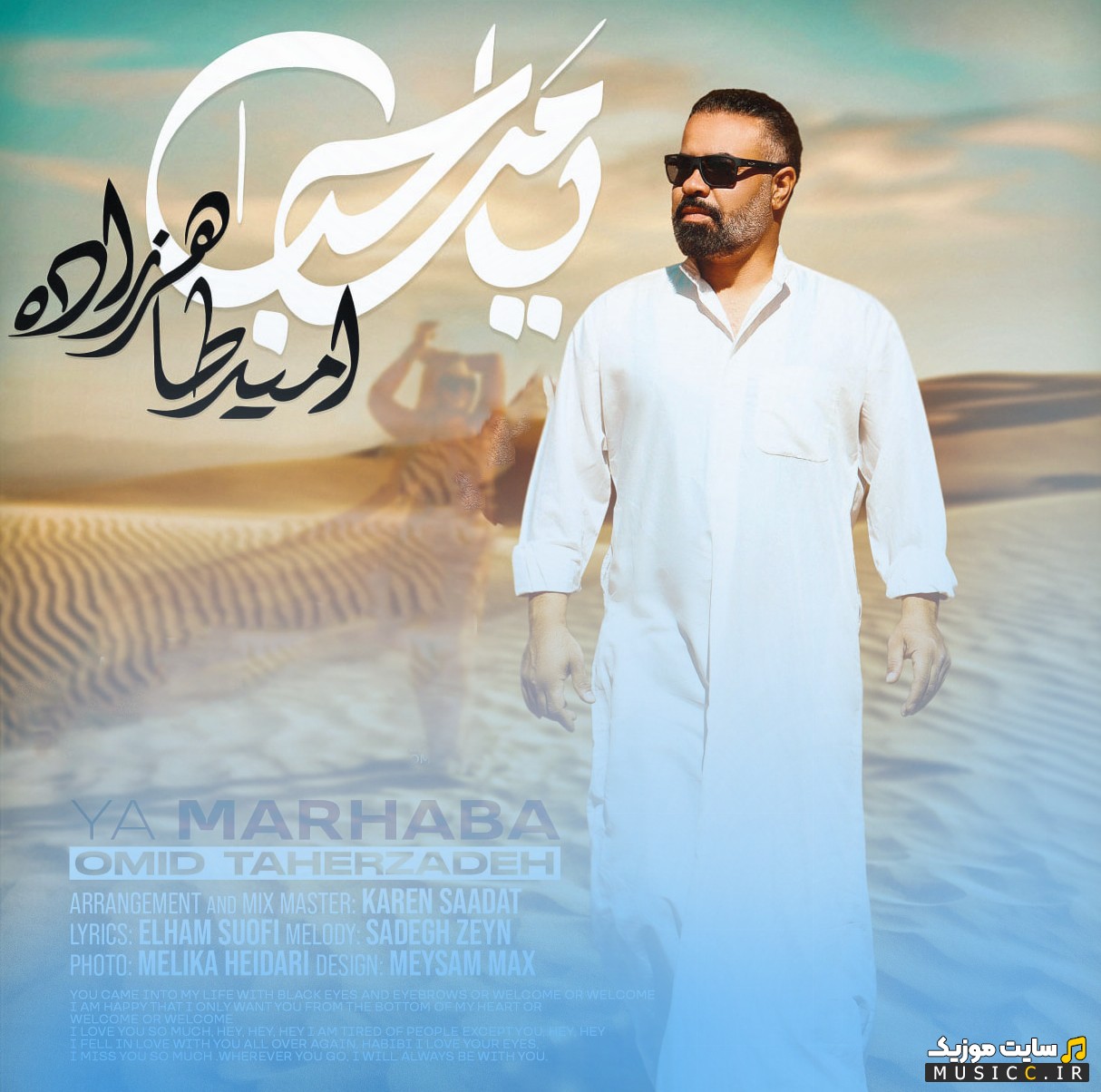 آهنگ جدید امید طاهرزاده به نام یا مرحبا + کیفیت عالی