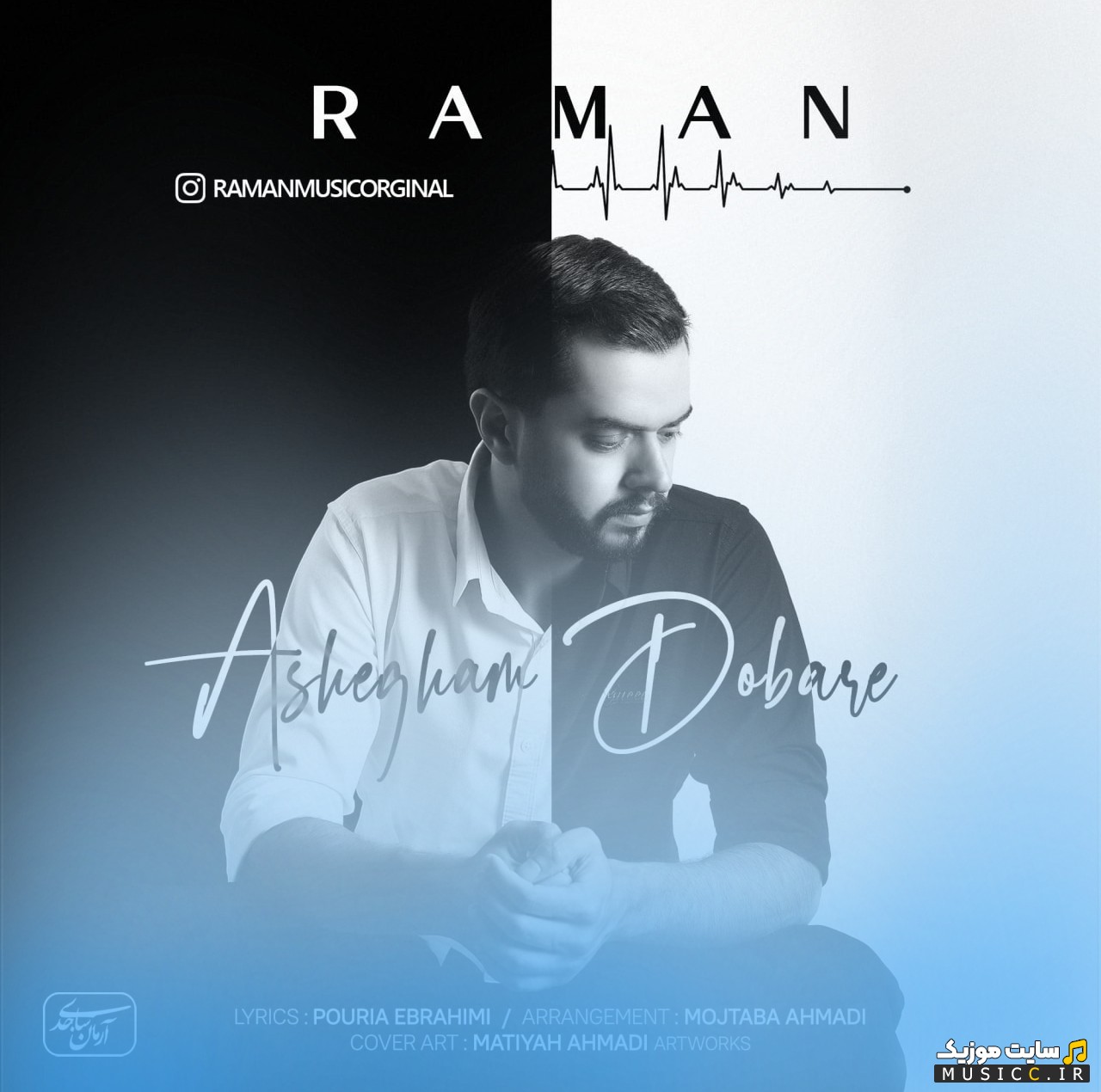 آهنگ جدید عاشقم دوباره اثر رامان 《Raman - Ashegham Dobare》 با بهترین کیفیت