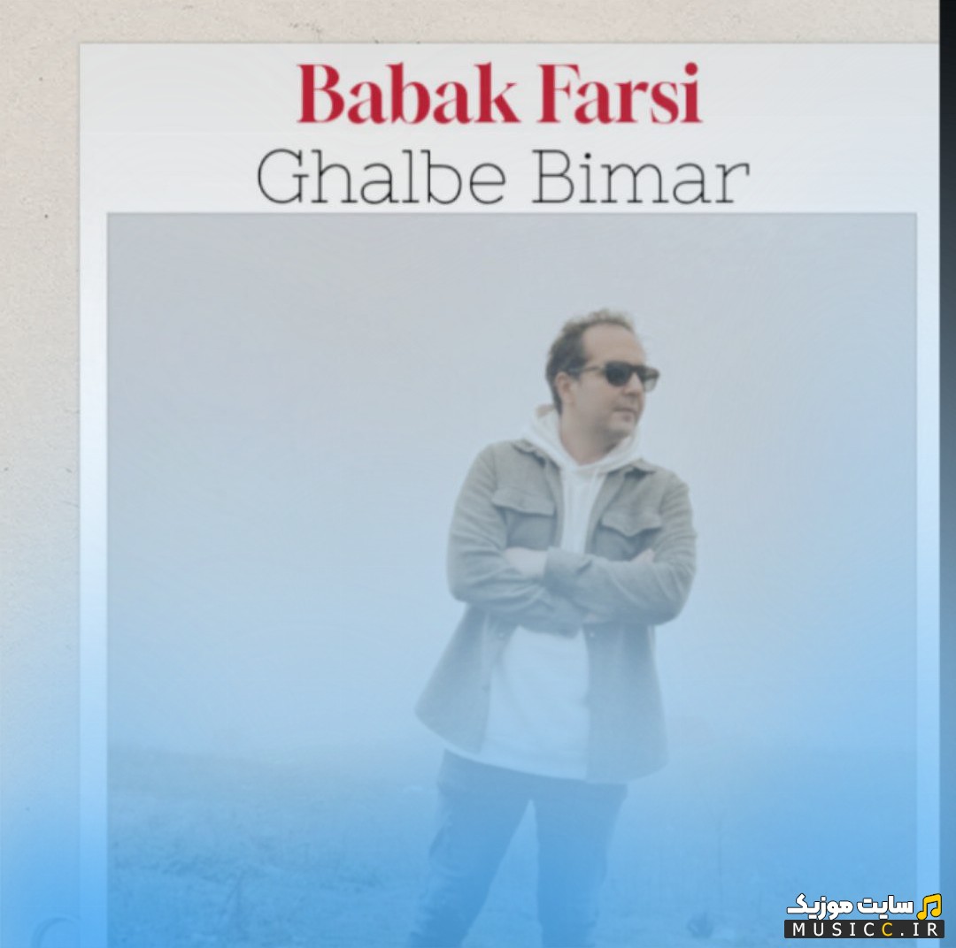 آهنگ جدید قلب بیمار با صدای بابک فارسی (Babak Farsi) | با دو کیفیت عالی