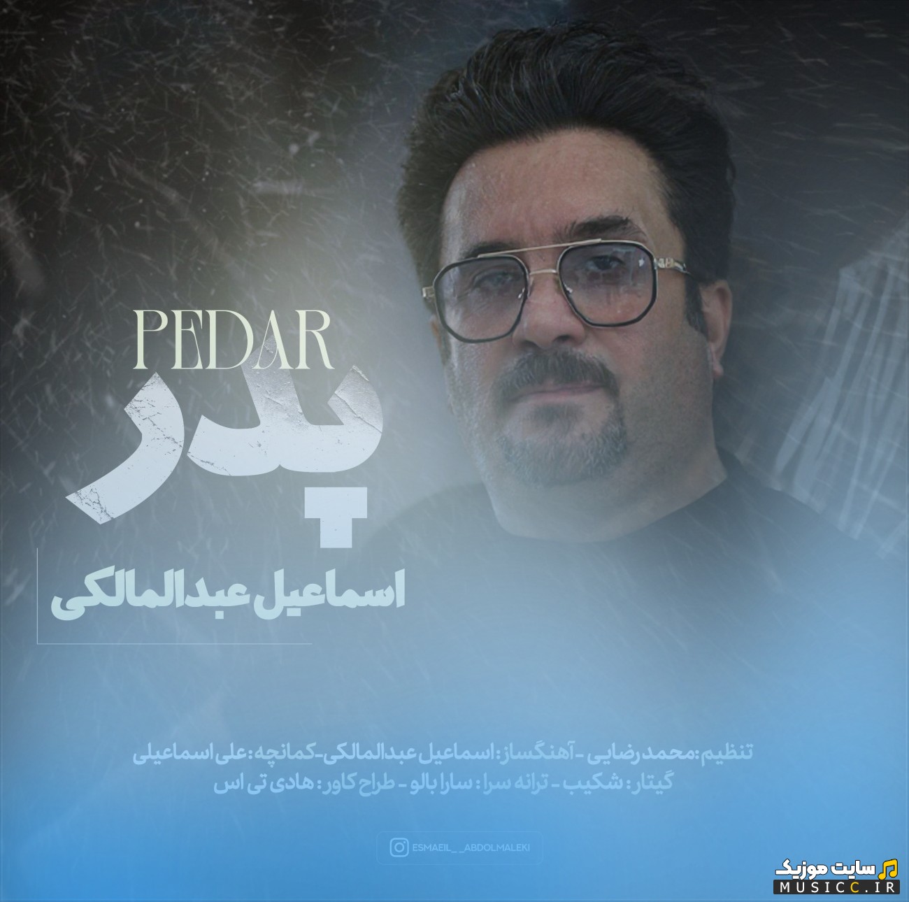 اهنگ جدید اسماعیل عبدالمالکی با نام پدر {Pedar - Esmaeil Abdolmaleki} با متن (کامل)