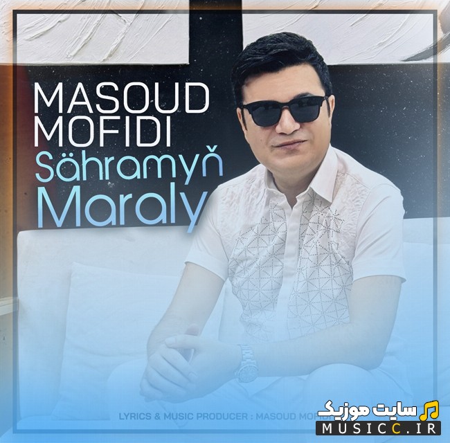 دانلود آهنگ مسعود مفیدی با نام صحرامئنگ مارالئ «Masoud Mofidi - Sähramyň Maraly» همراه متن