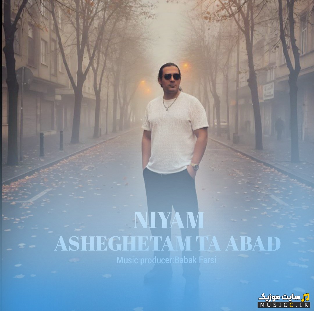 دانلود آهنگ نیام با نام عاشقتم تا ابد «Niyam» با بهترین کیفیت