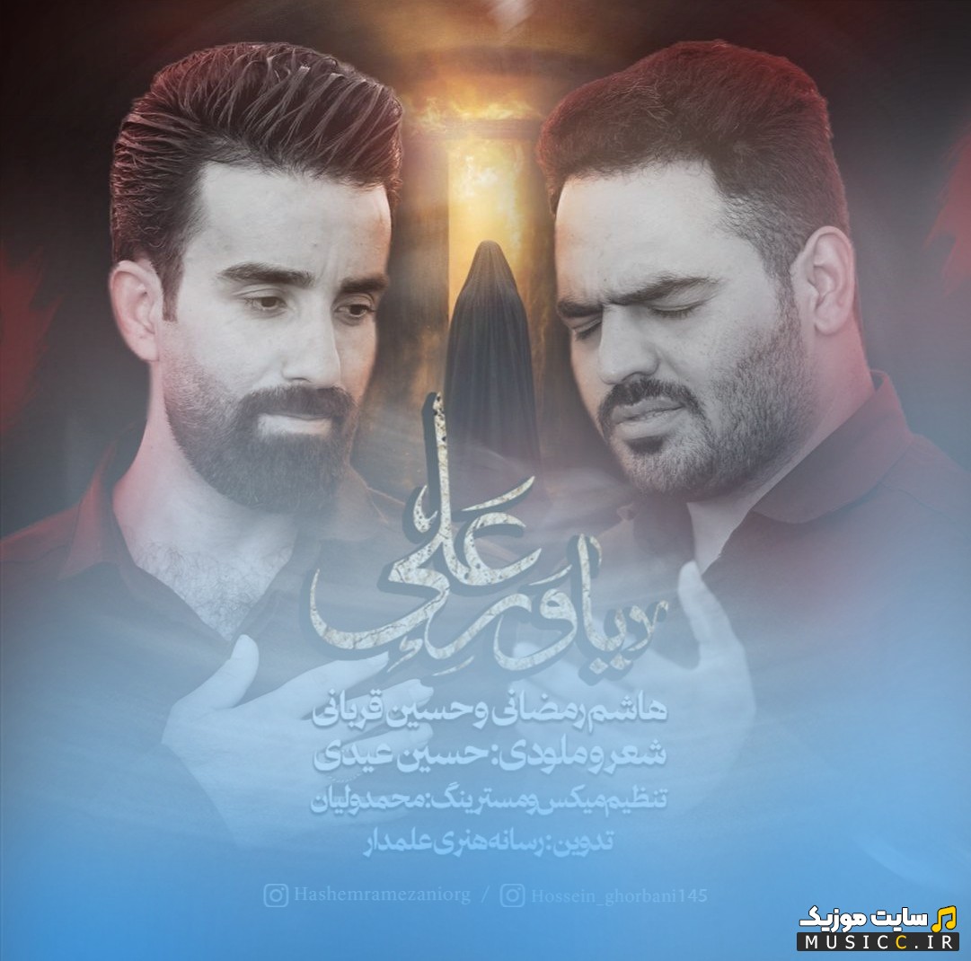 دانلود آهنگ هاشم رمضانی و حسین قربانی به اسم یاور علی (Yavare Ali (Ft Hossein Ghorbani)) + کیفیت عالی