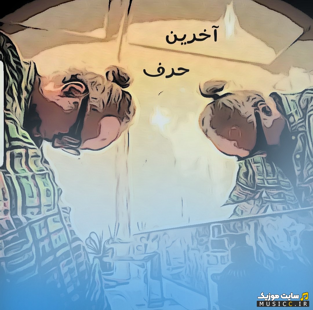 اهنگ جدید آخرین حرف از دی جی پژمان باقری (Pejman Bagheri (djpjb) - The Last Word) کیفیت اصلی