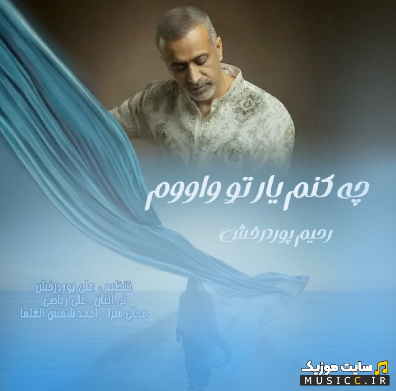 دانلود آهنگ رحیم پوردرخش به نام چه کنم یا تو واووم [Che Konom Yare To Vavom - Rahim Pourderakhsh] با بهترین کیفیت