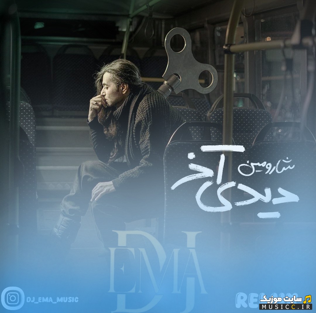 اهنگ جدید شارومین با نام دیدی آخر (دی جی عما ریمیکس) 《DJ Ema》 + کیفیت 320