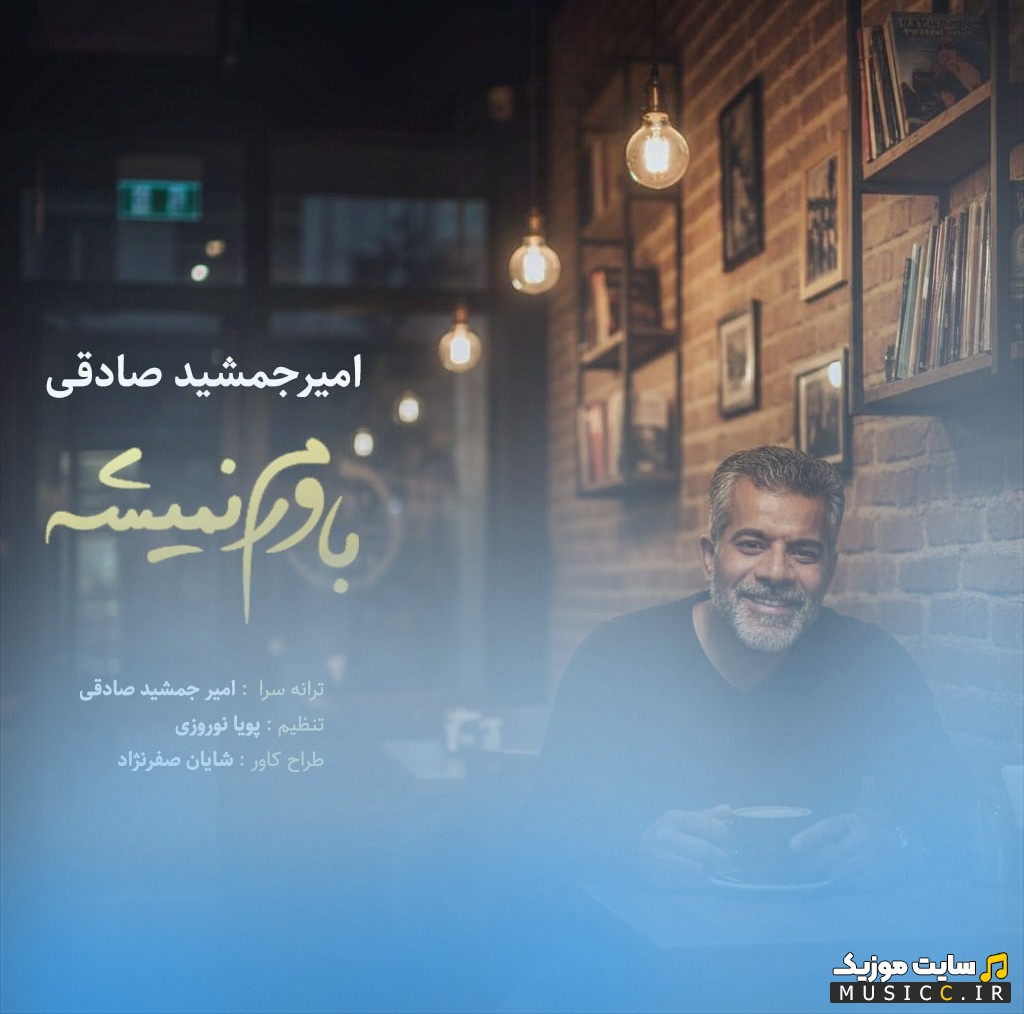 آهنگ جدید امیر جمشید صادقی با نام باورم نمیشه 《Amir Jamshid Sadeghi - Bavaram Nemishe》 + کیفیت عالی