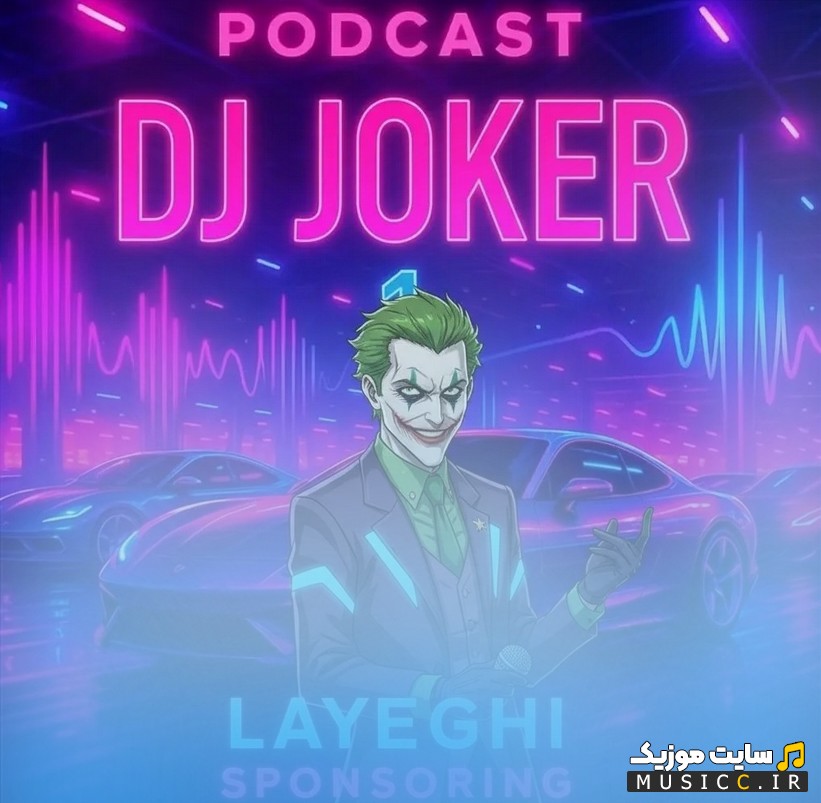 دانلود اهنگ دیجی جوکر علیسان (اتو لایقی 1) (Dj Joker - Alisun Auto Layeghi 1) + متن کامل