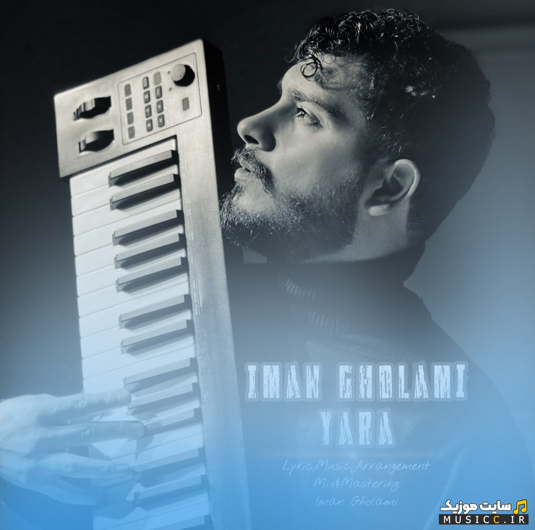 آهنگ جدید ایمان غلامی با نام یارا 《Yara - Iman Gholami》 کیفیت اصلی
