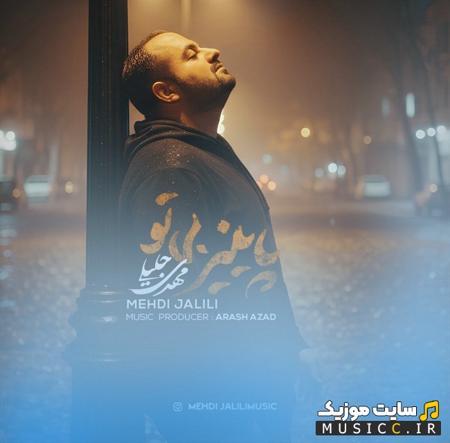 اهنگ جدید مهدی جلیلی به اسم پاییز بی تو با کیفیت