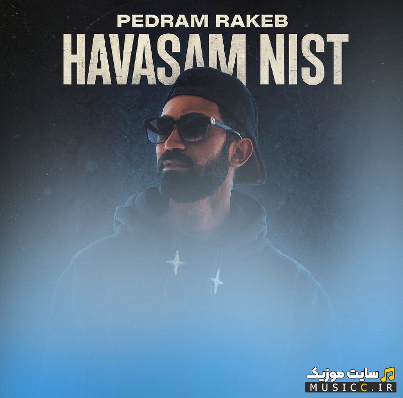 آهنگ جدید پدرام راکب با اسم حواسم نیست {Pedram Rakeb - Havasam Nist} + کیفیت عالی