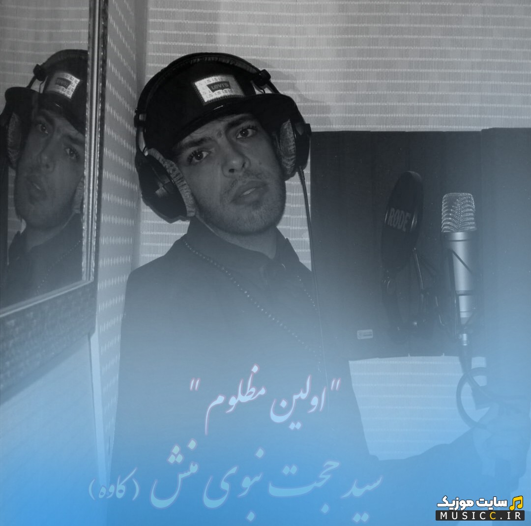 آهنگ جدید سید حجت نبوی منش به نام اولین مظلوم [Sayed Hojat Nabavimanesh - Avalin Mazloom] با متن (کامل)