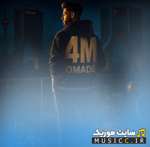 دانلود اهنگ فور ام فور ام اومده 《4M Omade》 + متن کامل