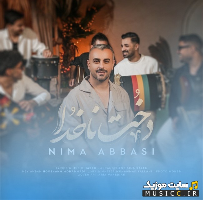 آهنگ جدید نیما عباسی با نام دخت ناخدا {Dokhte Nakhoda - Nima Abbasi} + متن کامل