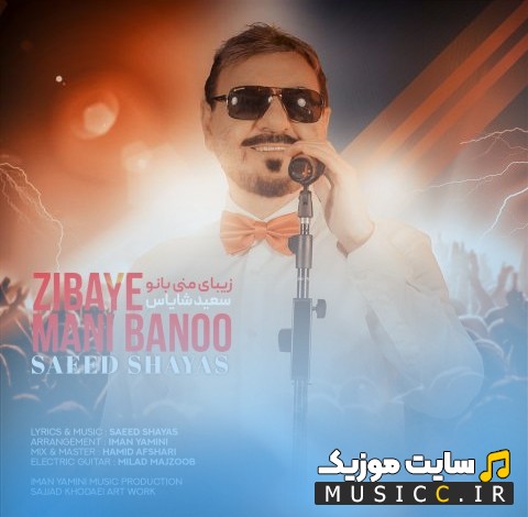 دانلود اهنگ سعید شایاس به اسم زیبای منی بانو «Saeed Shayas» کیفیت اصلی