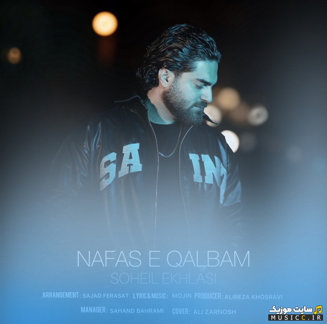 آهنگ جدید سهیل اخلاصی با نام نفس قلبم 《Nafase Ghalbam - Soheil Ekhlasi》 با بهترین کیفیت