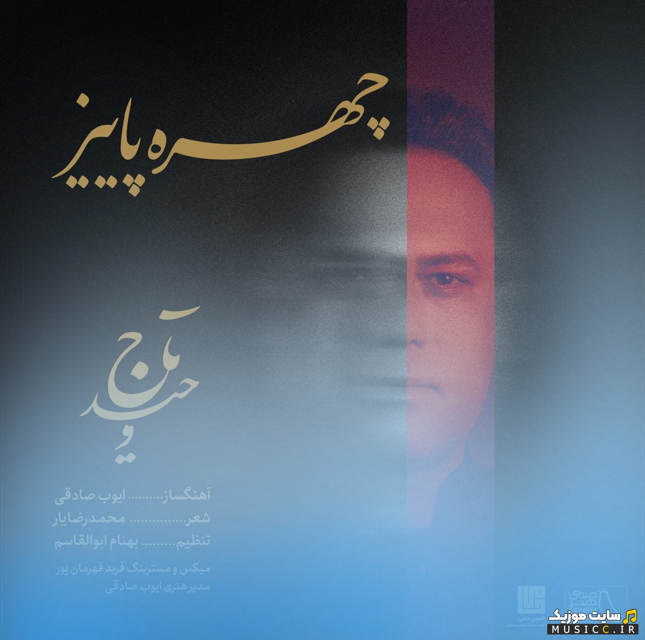 دانلود اهنگ وحید تاج با اسم چهره ی پاییز [Vahid Taj] کیفیت اصلی