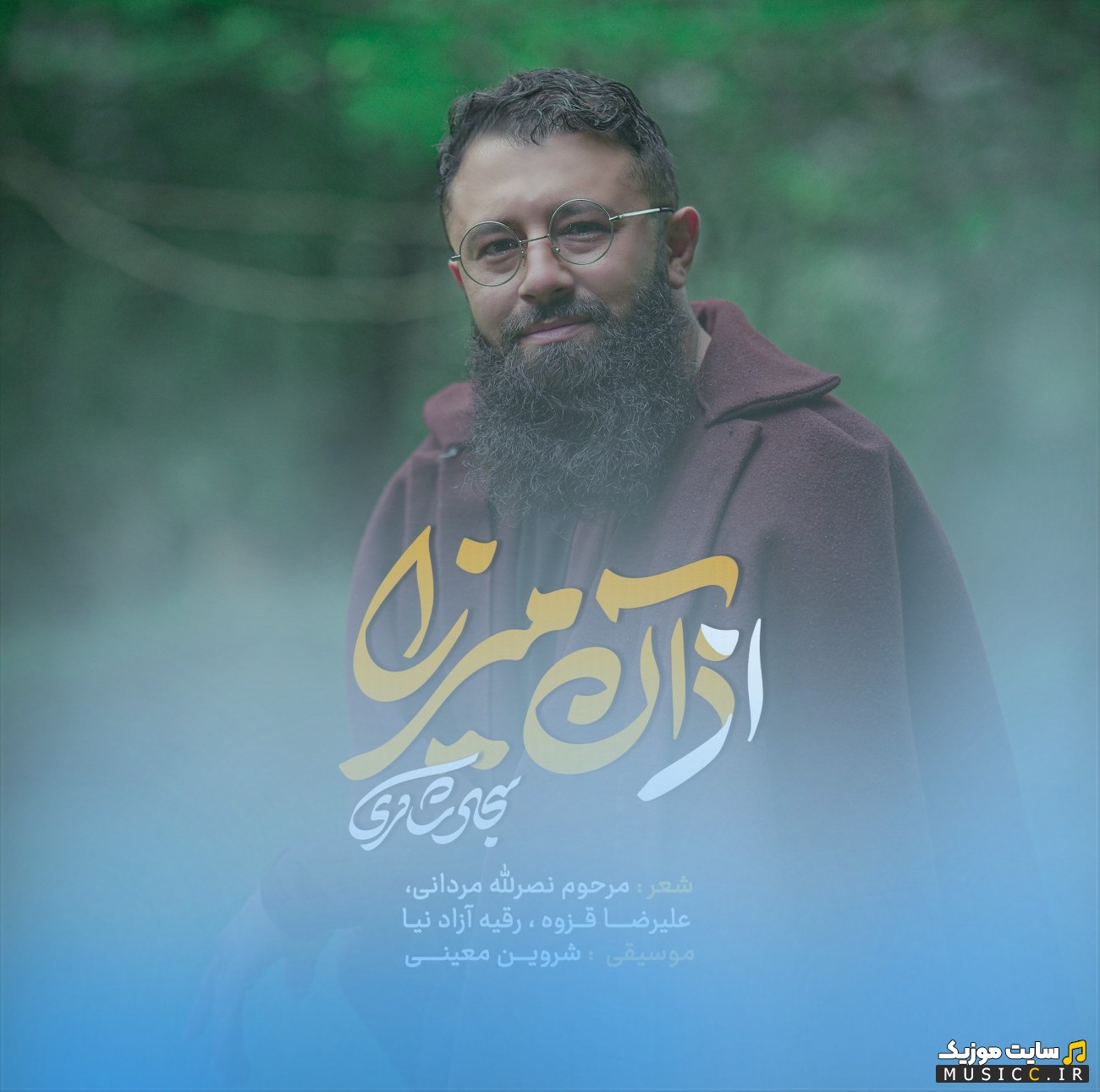اهنگ جدید سجاد شاکری با نام اذان میرزا نسخه کامل