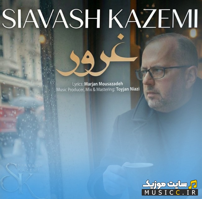 آهنگ جدید سیاوش کاظمی به نام غرور (Siavash Kazemi - Ghoroor) با کیفیت