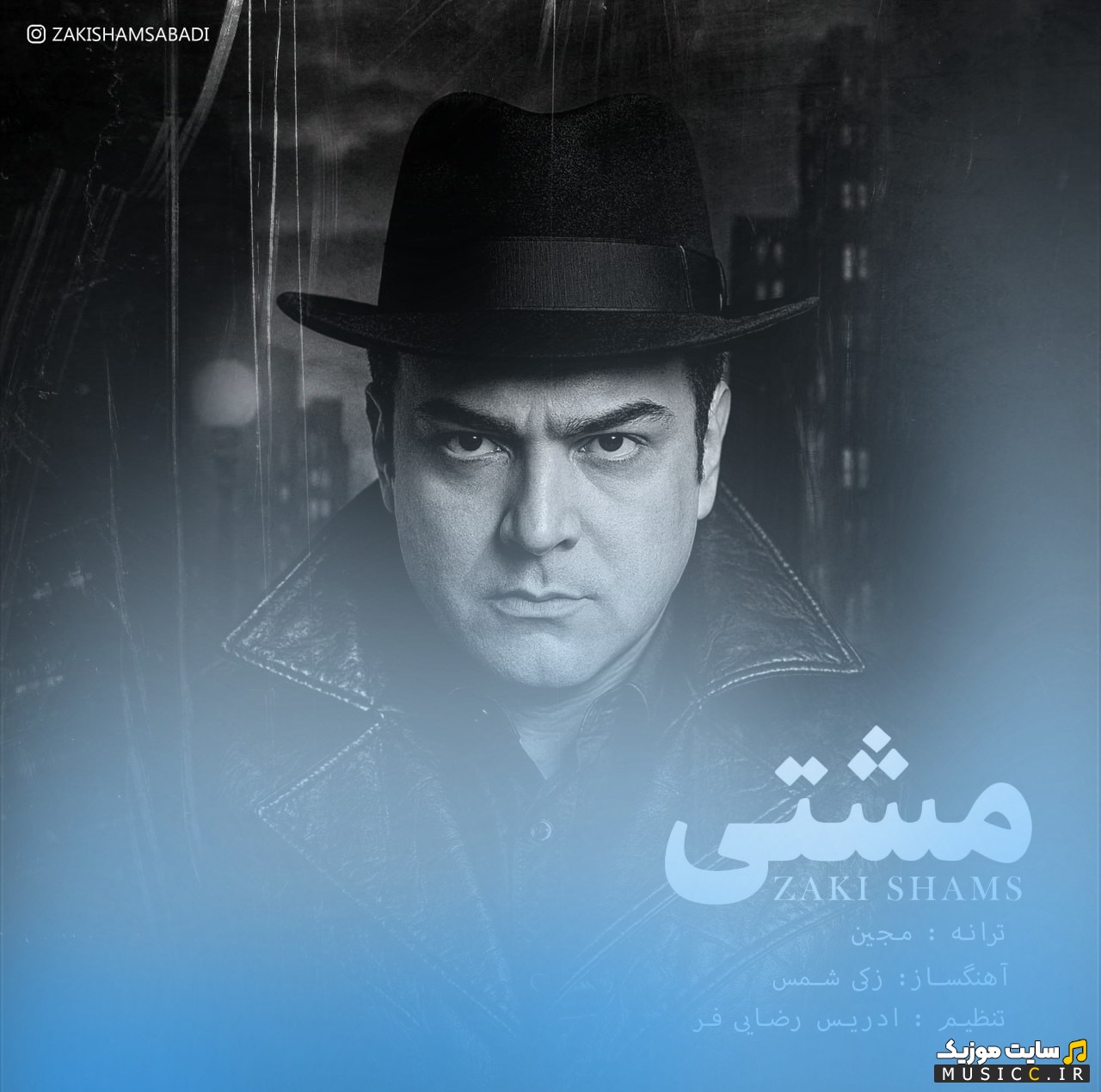 اهنگ جدید مشتی با صدای زکی شمس آبادی [Zaki Shams Abadi - Mashti] با بهترین کیفیت