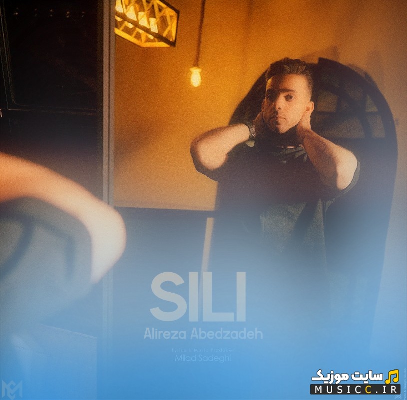 اهنگ جدید سیلی با صدای علیرضا عابدزاده 《Sili》 + کیفیت 320