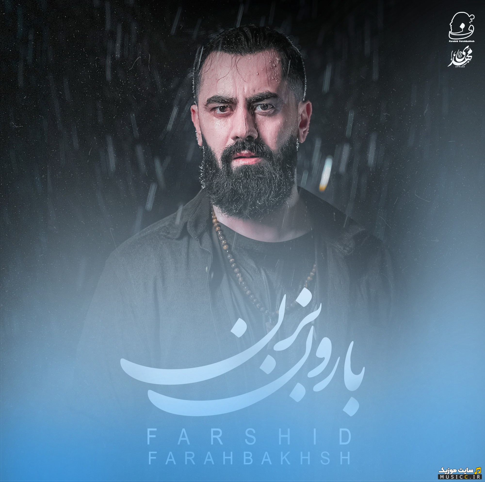 دانلود آهنگ فرشید فرح بخش بارون بزن + کیفیت عالی 320 و متن