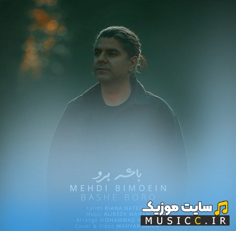 دانلود اهنگ باشه برو با صدای مهدی بی معین با بهترین کیفیت
