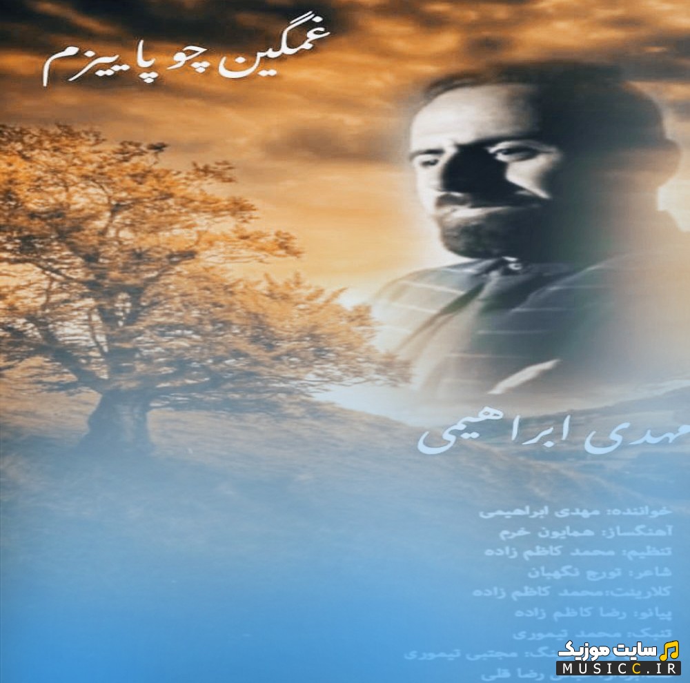 آهنگ جدید مهدی ابراهیمی با نام غمگین چو پاییزم {Mehdi Ebrahimi - Ghamgin Cho Paeizam} + کیفیت عالی